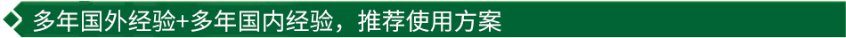 40年國際經(jīng)驗(yàn)+16年國內(nèi)經(jīng)驗(yàn)，推薦很佳使用方案